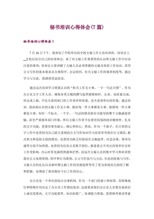 秘书培训心得体会(7篇)