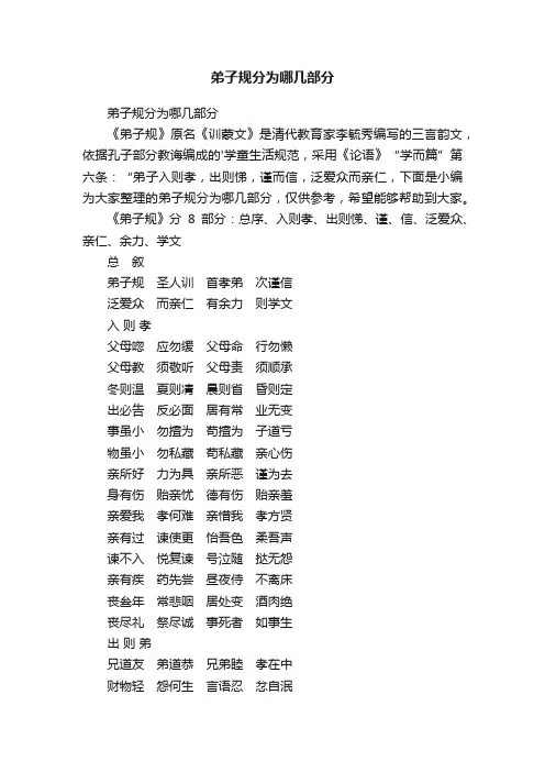弟子规分为哪几部分