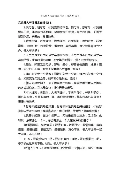 音乐情人节深情表白语（精选17篇）