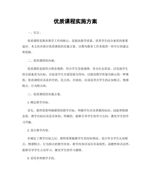 优质课程实施方案