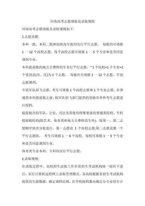 河南高考志愿填报及录取规则
