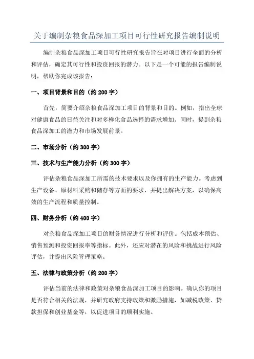 关于编制杂粮食品深加工项目可行性研究报告编制说明