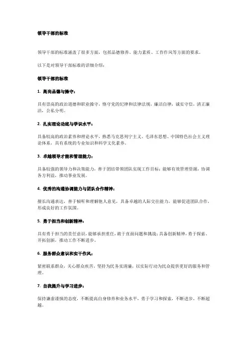 领导干部的标准