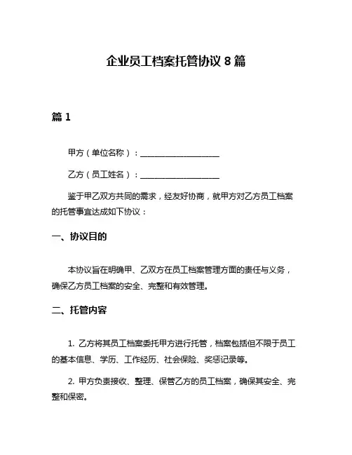 企业员工档案托管协议8篇