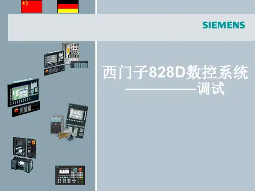 西门子828D调试培训ppt课件