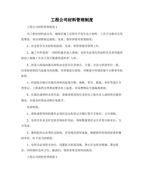 工程公司材料管理制度