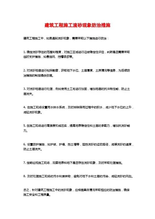 建筑工程施工流砂现象防治措施