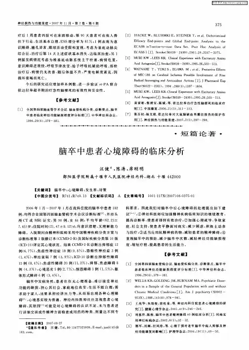 脑卒中患者心境障碍的临床分析