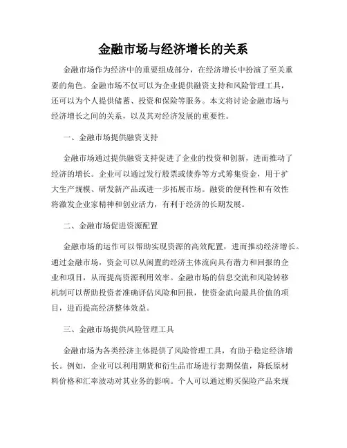 金融市场与经济增长的关系