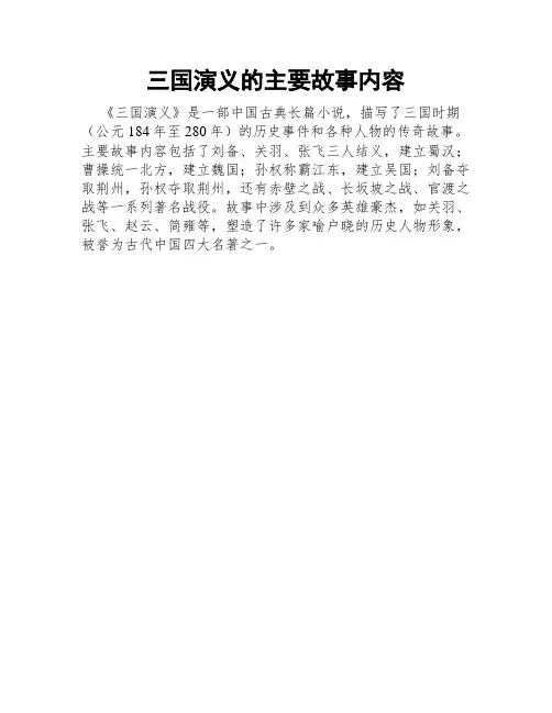 三国演义的主要故事内容
