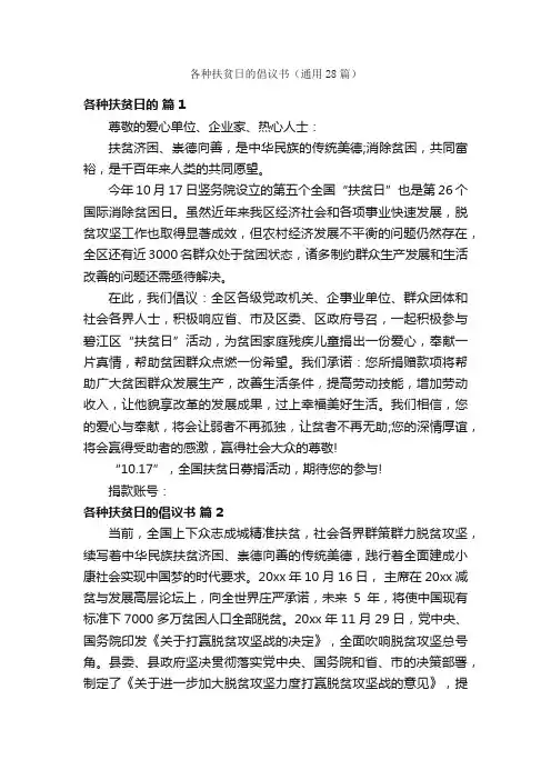 各种扶贫日的倡议书（通用28篇）