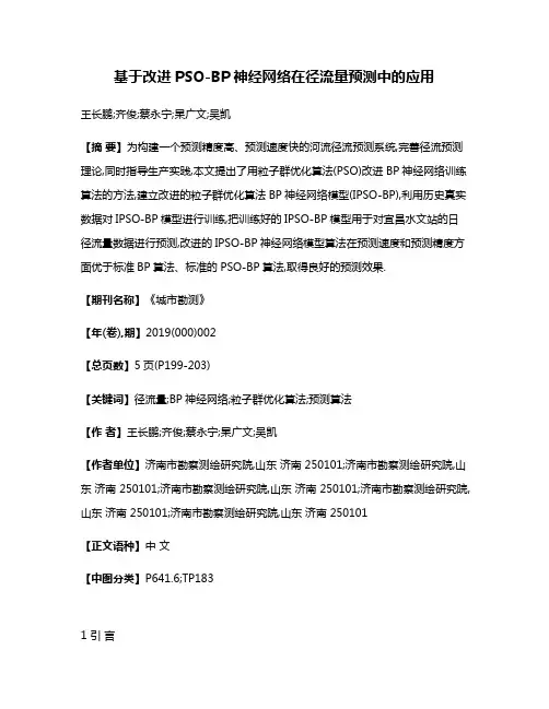 基于改进PSO-BP神经网络在径流量预测中的应用