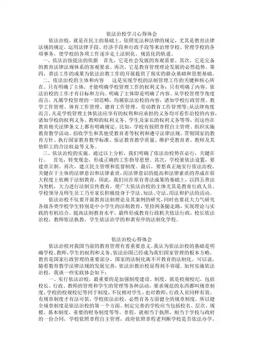 依法治校学习心得体会