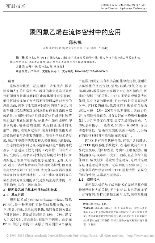 聚四氟乙烯在流体密封中的应用_邱永福