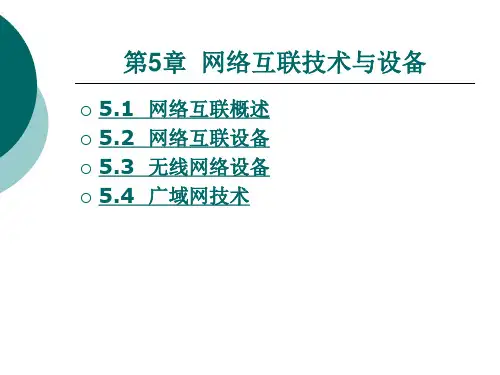 网络互联技术与设备