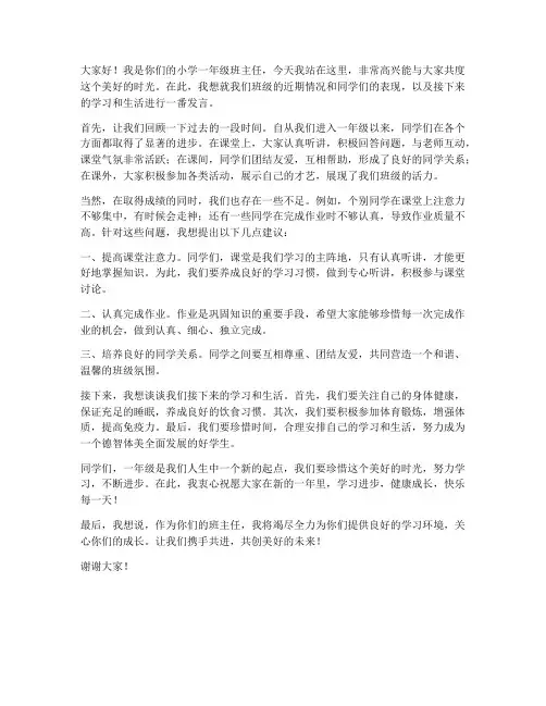 小学一年级班会教师发言稿