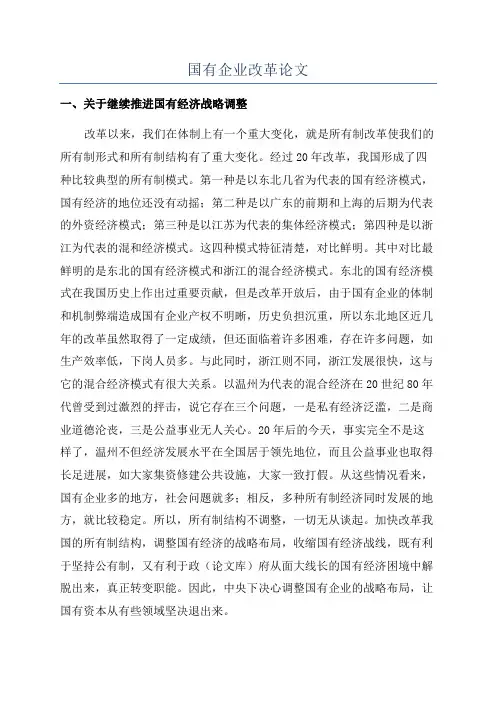 国有企业改革论文