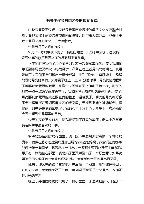 有关中秋节月圆之夜的作文5篇