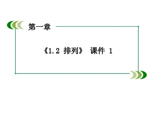 北师大版高中数学选修2-3课件1.2 排列 课件 1
