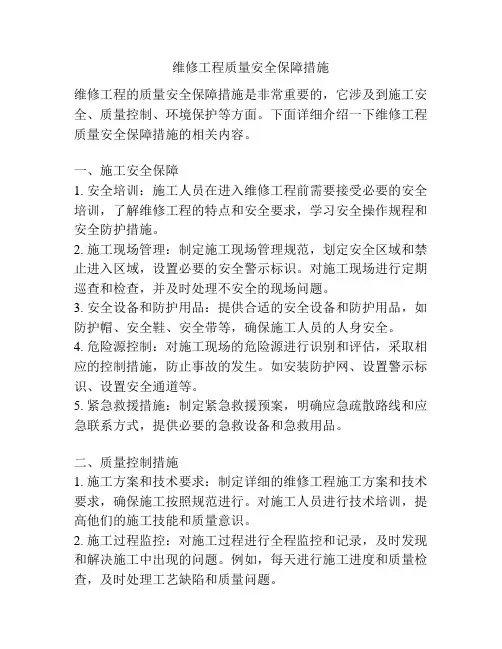维修工程质量安全保障措施