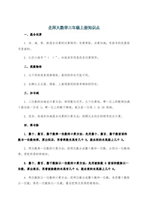 北师大数学三年级上册知识点