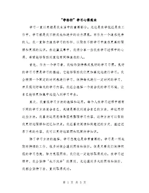 “学标杆”学习心得范本