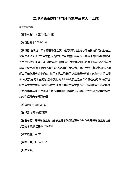 二甲苯麝香的生物与环境效应及其人工合成