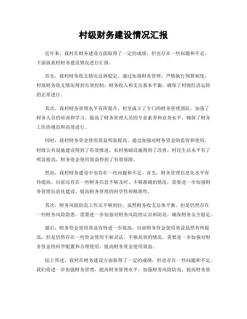 村级财务建设情况汇报