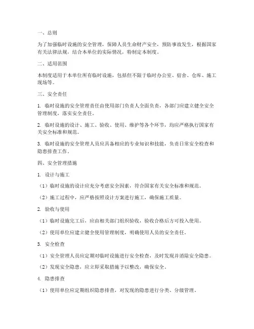 临时设施安全管理制度