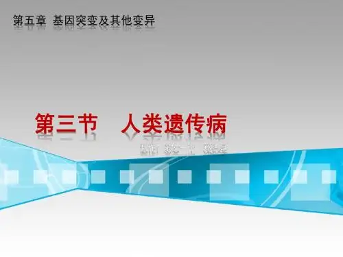 第三节  人类遗传病