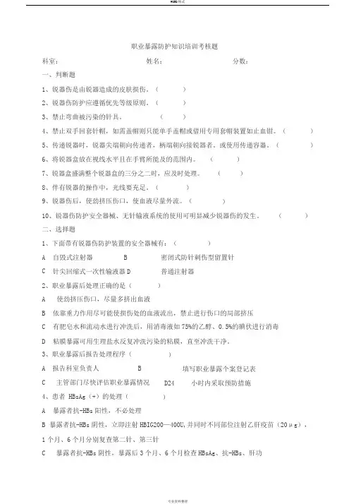 职业暴露防护知识培训考核题与答案