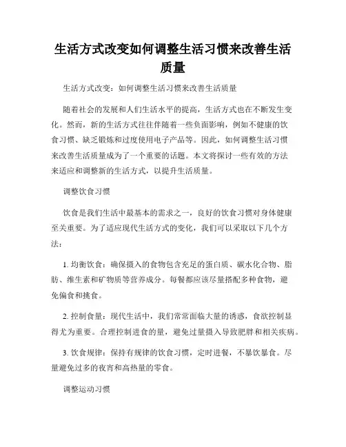 生活方式改变如何调整生活习惯来改善生活质量