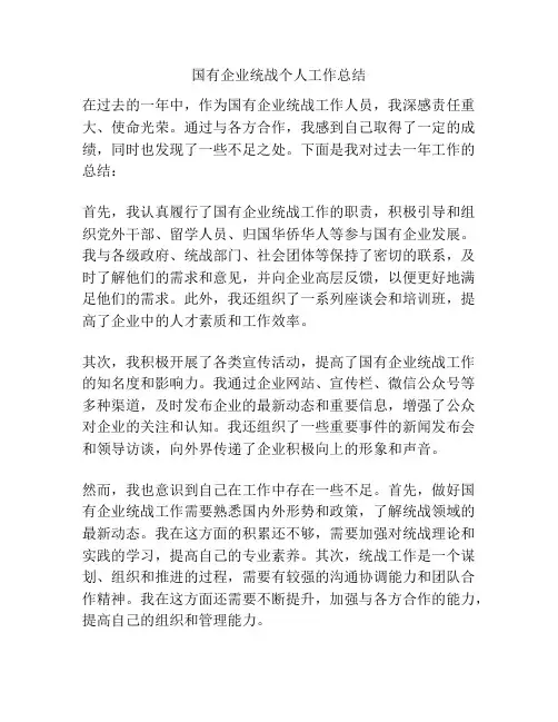 国有企业统战个人工作总结