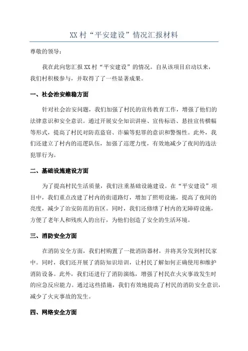 XX村“平安建设”情况汇报材料