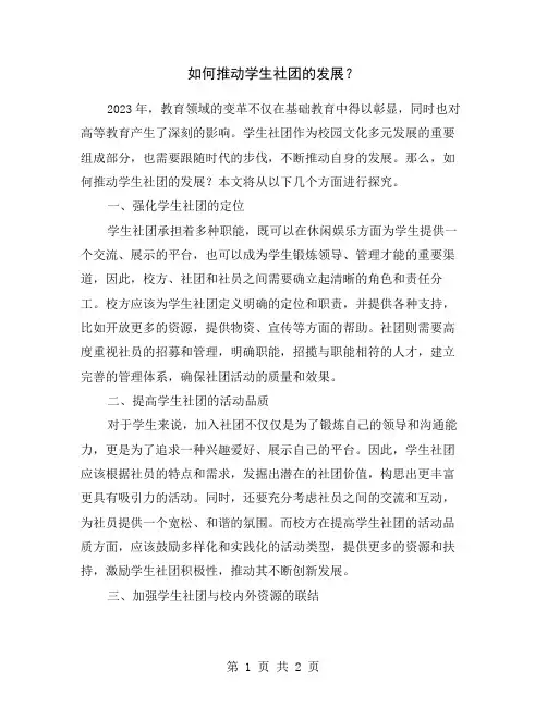如何推动学生社团的发展？