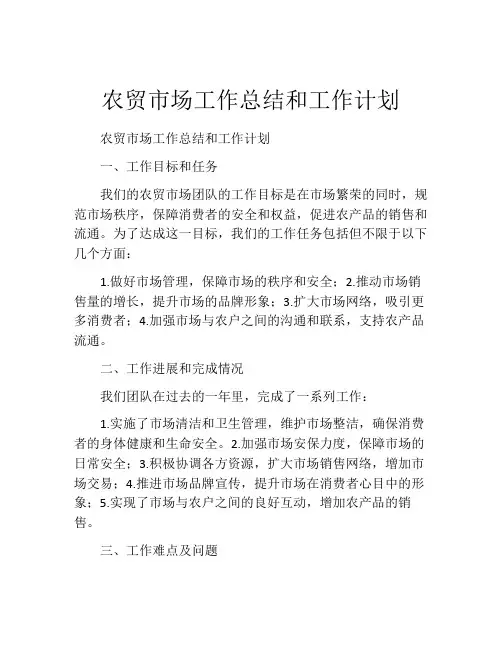 农贸市场工作总结和工作计划
