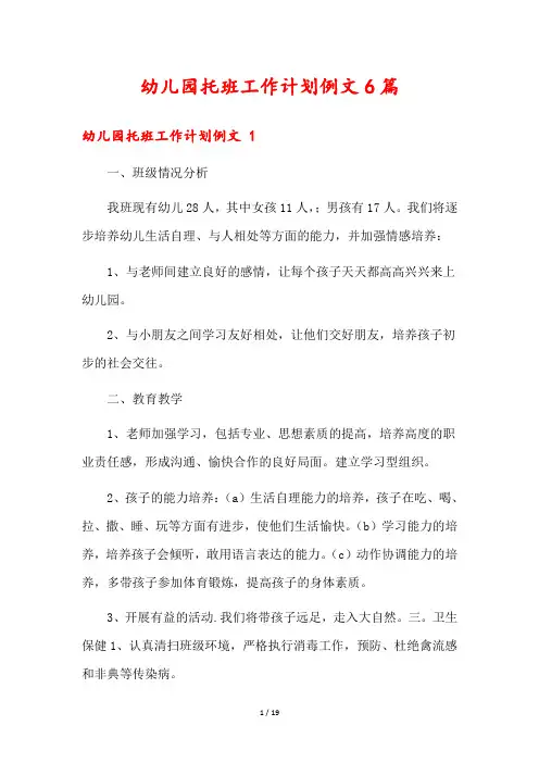 幼儿园托班工作计划例文6篇