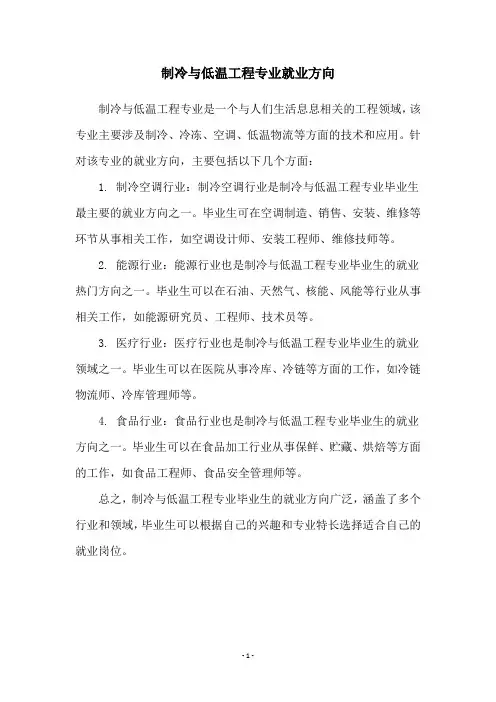 制冷与低温工程专业就业方向