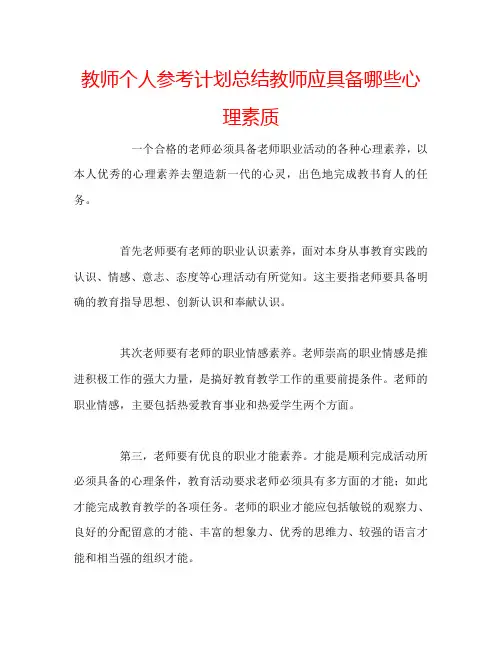 教师个人参考计划总结教师应具备哪些心理素质