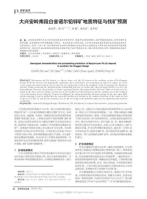 211085644_大兴安岭南段白音诺尔铅锌矿地质特征与找矿预测