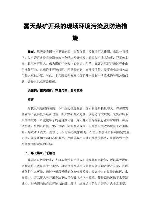 露天煤矿开采的现场环境污染及防治措施