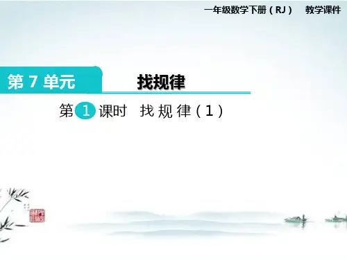 部编人教版一年级数学下册《第7单元 找规律( 全单元)》精品优质课公开课件