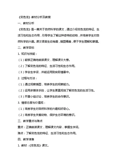 《变色龙》教材分析及教案