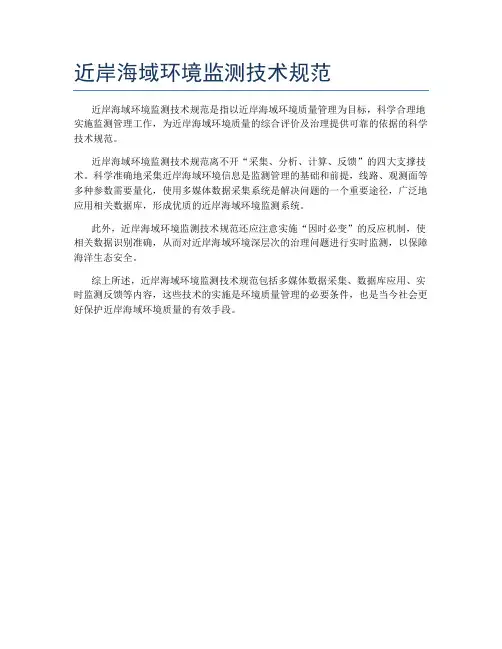 近岸海域环境监测技术规范