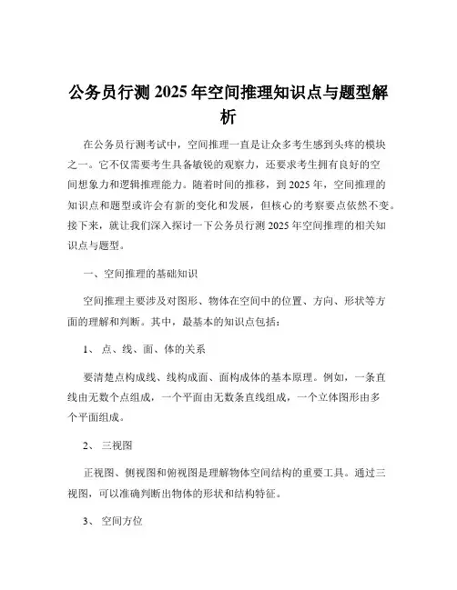 公务员行测2025年空间推理知识点与题型解析