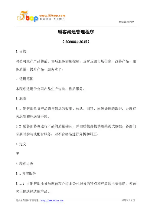 顾客沟通管理程序(含表格)