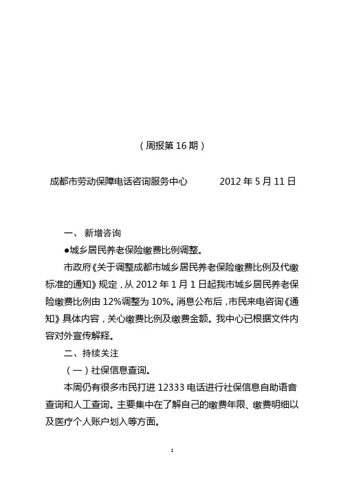 成都市12333电话咨询服务业务简报(16)5.11