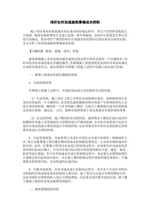 浅析如何加强建筑幕墙成本控制
