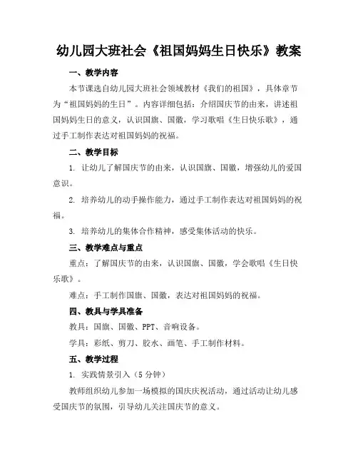 幼儿园大班社会《祖国妈妈生日快乐》教案