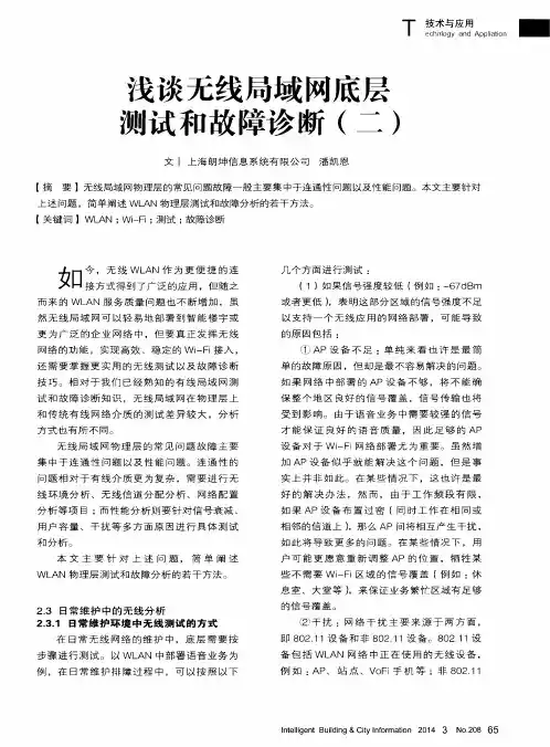 浅谈无线局域网底层测试和故障诊断(二)